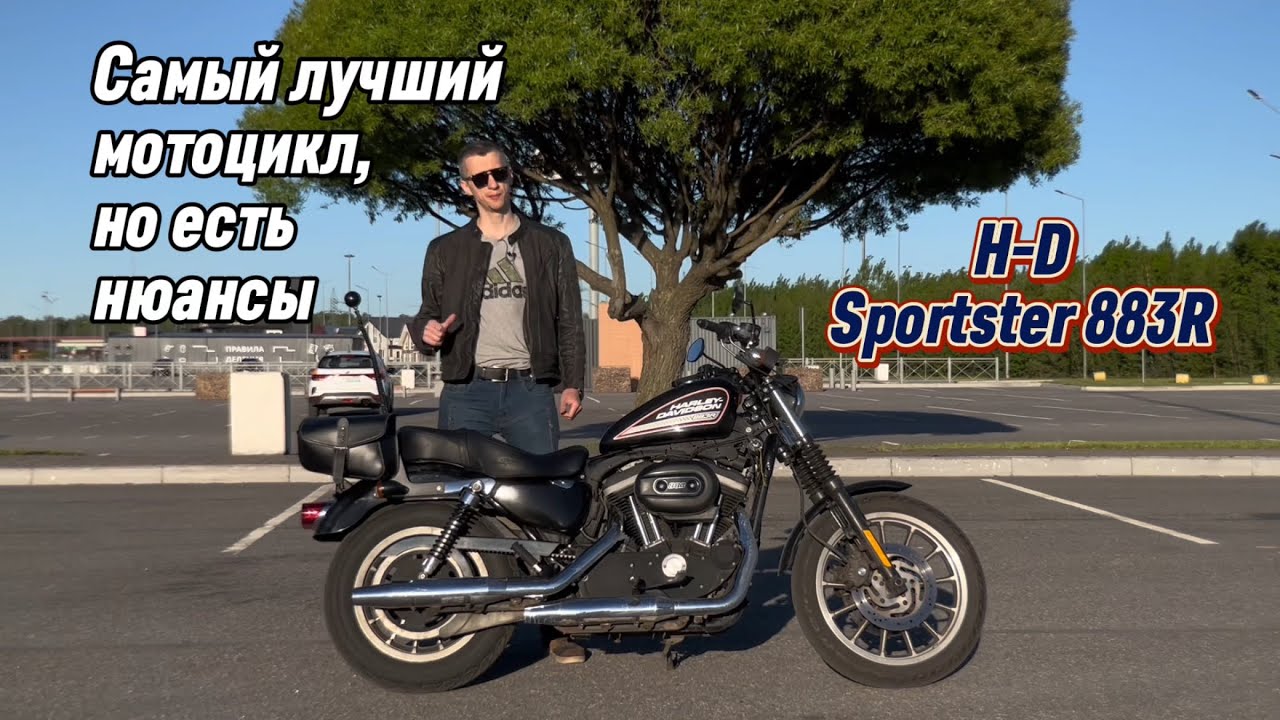 Обзор на Harley-Davidson Sportster 883 R (roadster). Пожалуй самый лучший мотоцикл, но есть нюансы