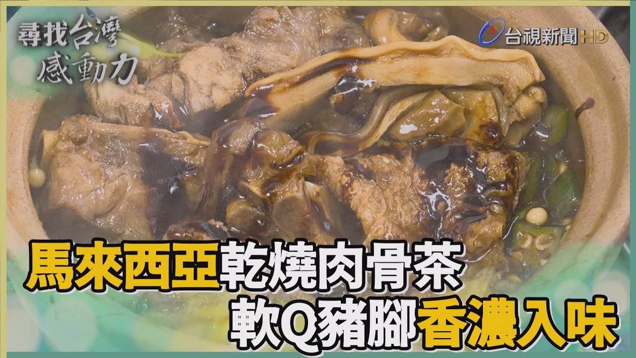 尋找台灣感動力-大馬青年來台圓夢 獻乾燒技法肉骨茶