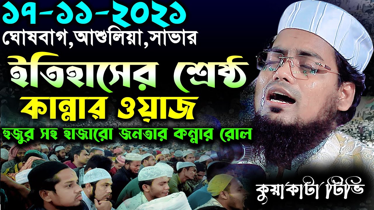 ইতিহাসের শ্রেষ্ঠ কান্নার ওয়াজ হুজুর সহ লাখো জনতার কান্নার রোল Habibur Rahman Misbah Kuakata