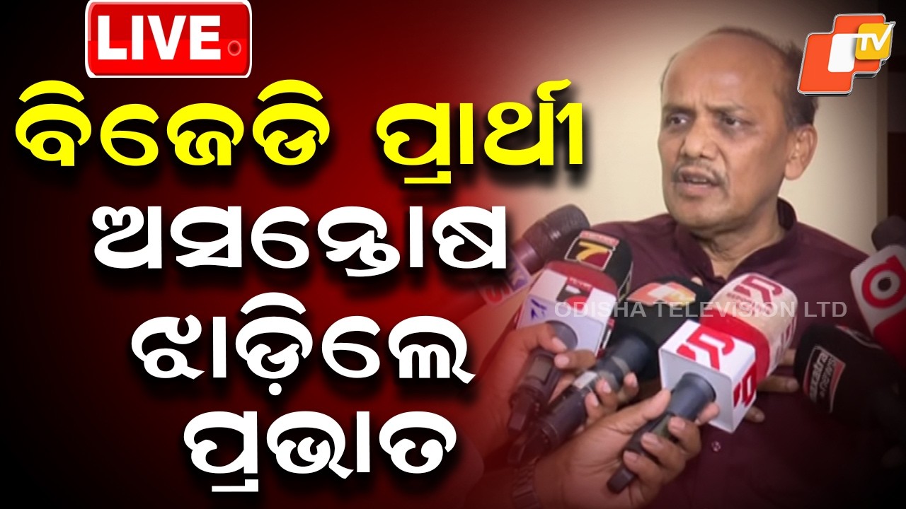 LIVE | ନବୀନଙ୍କ ପ୍ରାର୍ଥୀ ଘୋଷଣା, ବର୍ଷିଲେ ପ୍ରଭାତ | Rajya Sabha Election | BJD | Breaking News | OTV