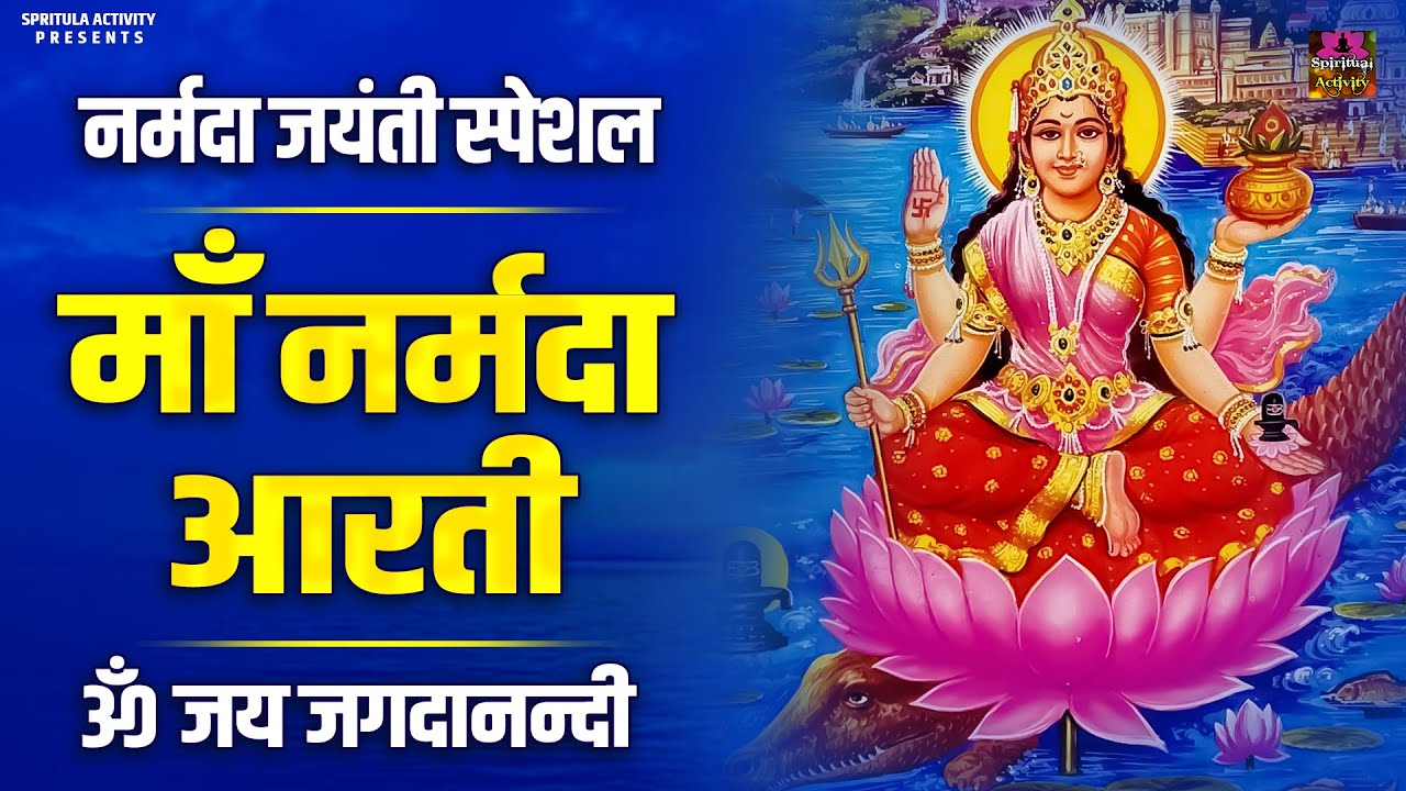 नर्मदा जयंती स्पेशल : नर्मदा माता की आरती  | ॐ जय जगदानन्दी | Narmada Mata Aarti | Lyrical Video