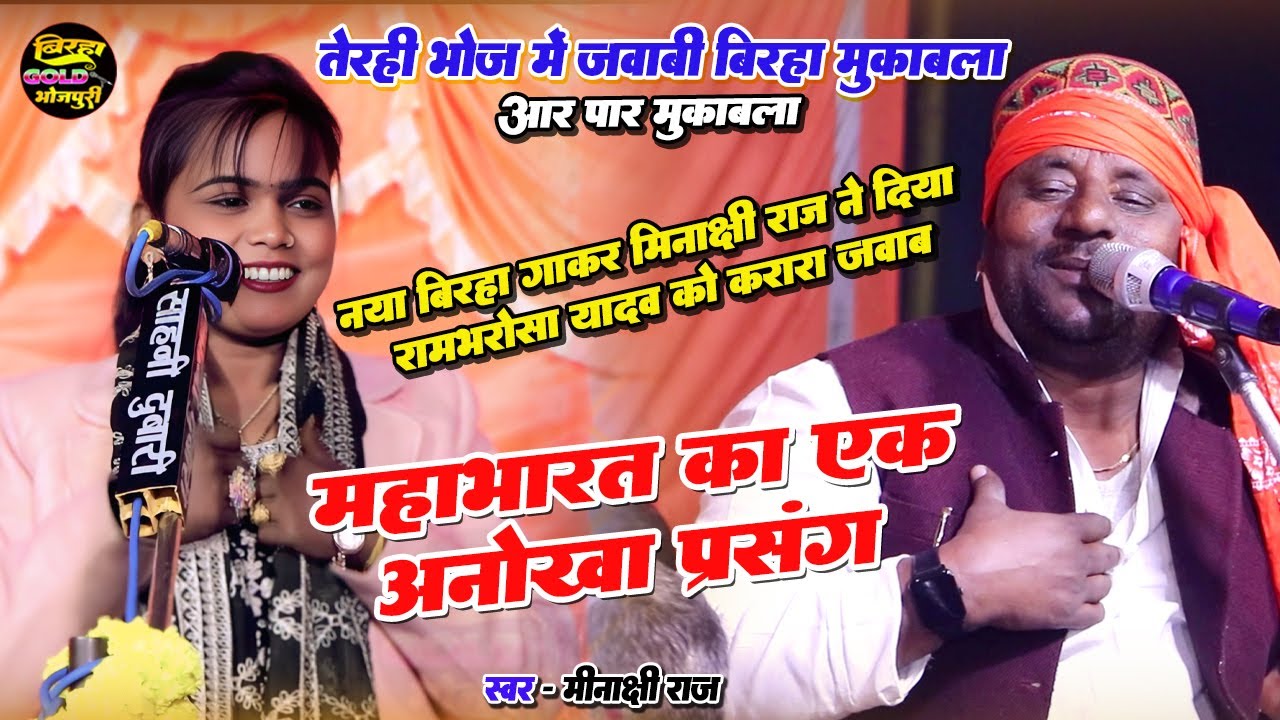 #video ! मीनाक्षी राज ने नया बिरहा गाकर #रामभरोसा को दिया करारा जवाब | महाभारत का एक अनोखा प्रसंग 