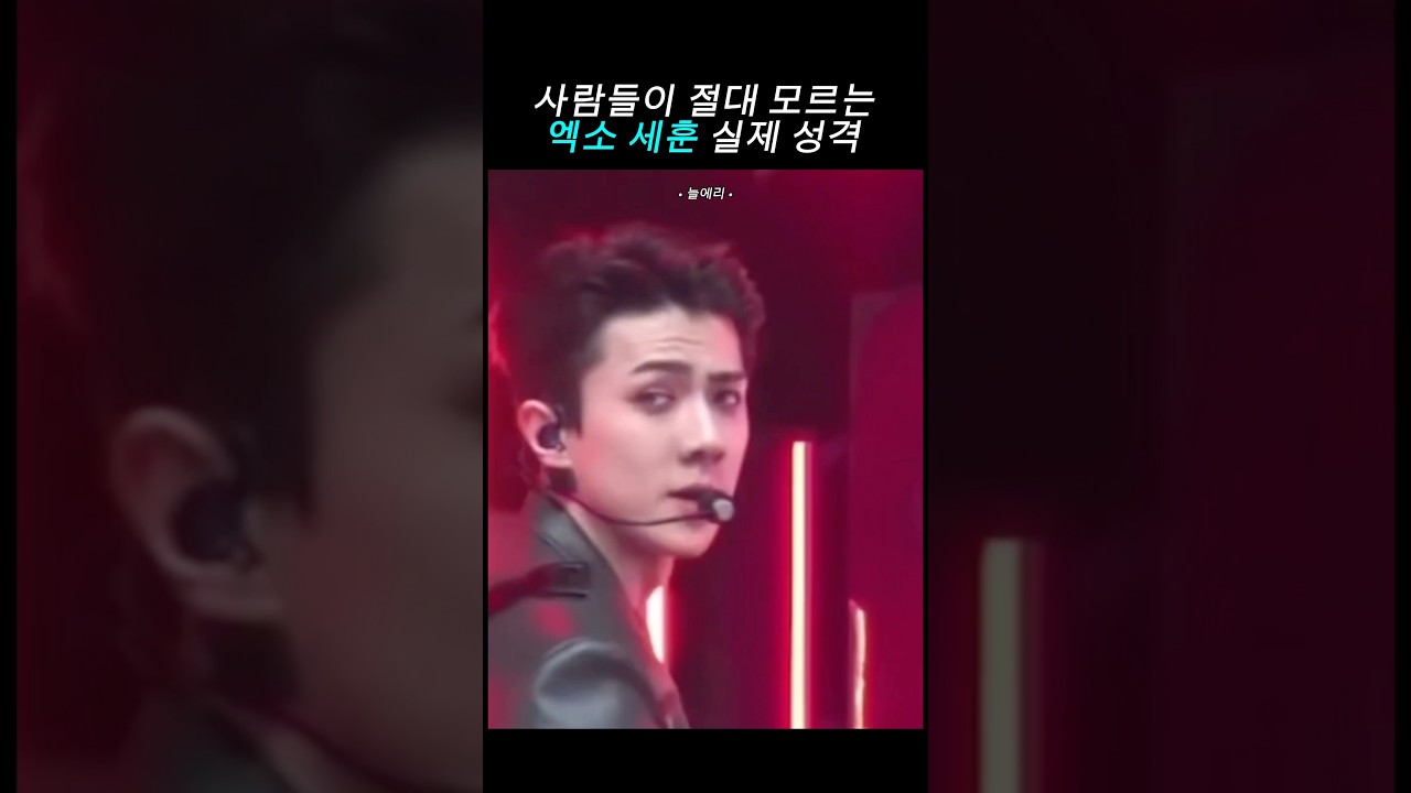 [세훈] 팬들만 아는 오세훈 성격 #엑소 #서울시장아님 #세훈