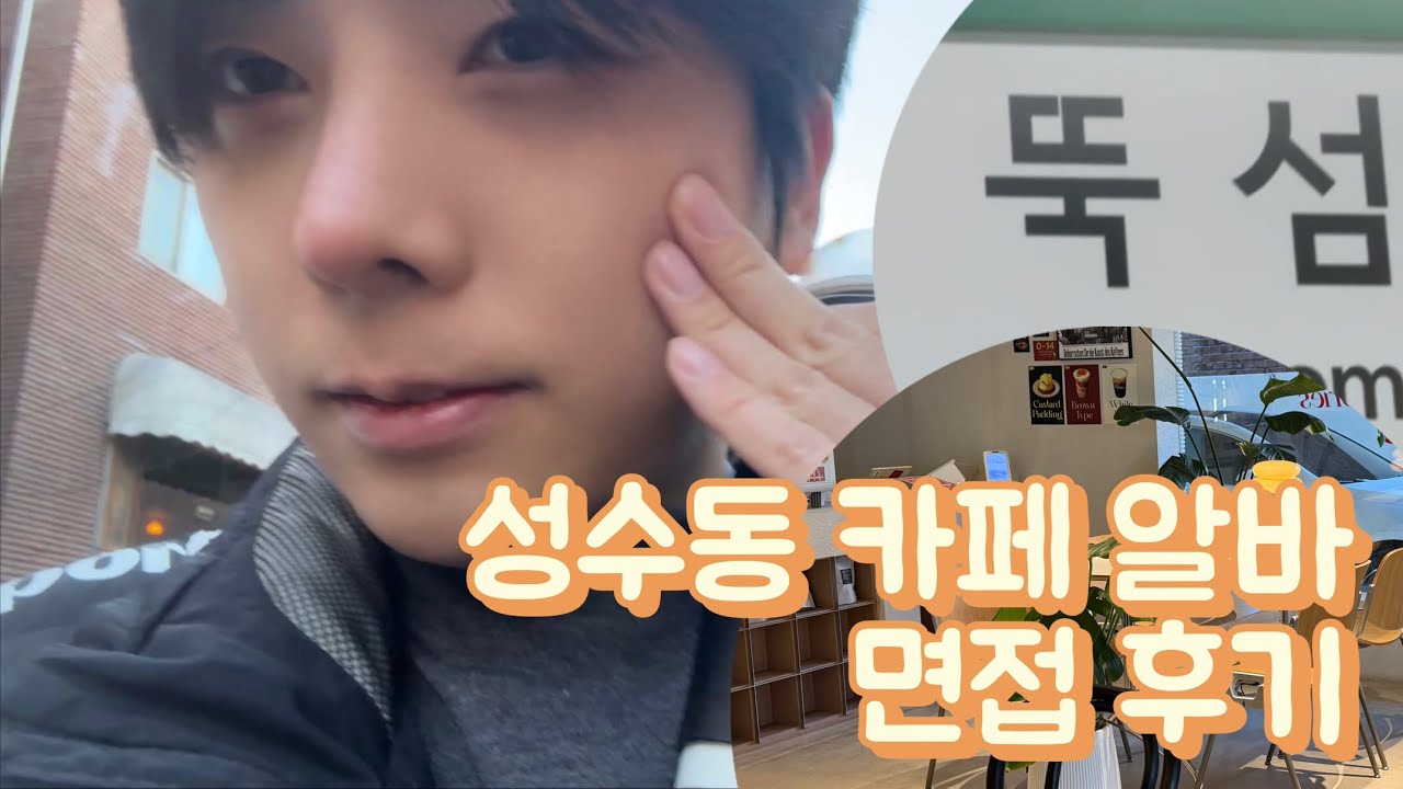 성수동 카페 알바 면접 후기 V-log