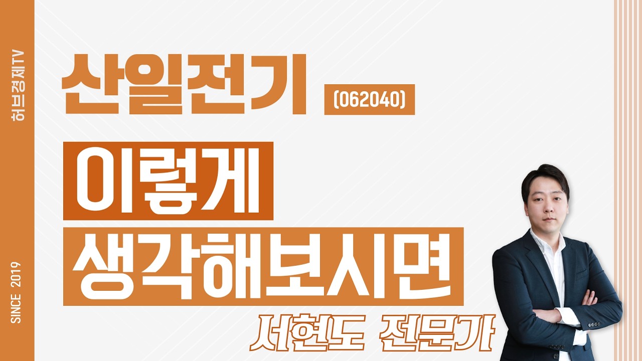 산일전기 (062040) - 이렇게 생각해보시면