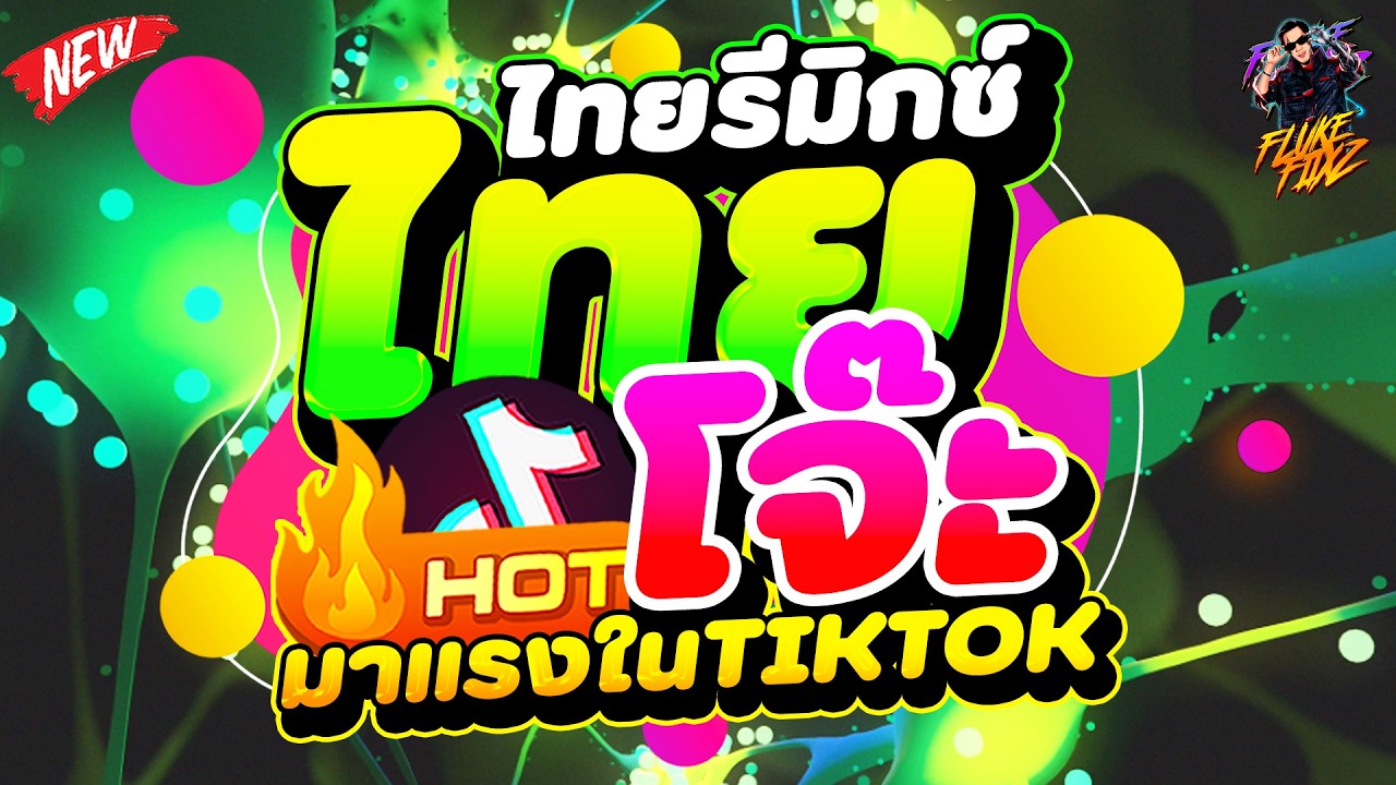 #มาแรงในTIKTOK ★รวมเพลงไทยโจ๊ะ ไทยรีมิกซ์ TikTok★ มันส์ทุกเพลง #โคตรตื๊ด | DANCETAMJAi