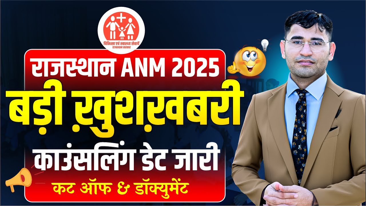 Rajasthan ANM Admission 2025 Counselling Update | Rajasthan ANM 2025 Document Verification Process
