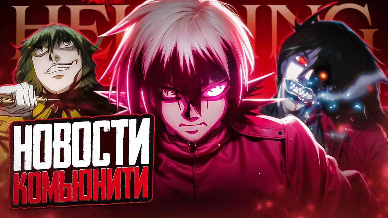 Что ждёт Hellsing Ultimate в 2025? Свежие новости, слухи и фанатские теории