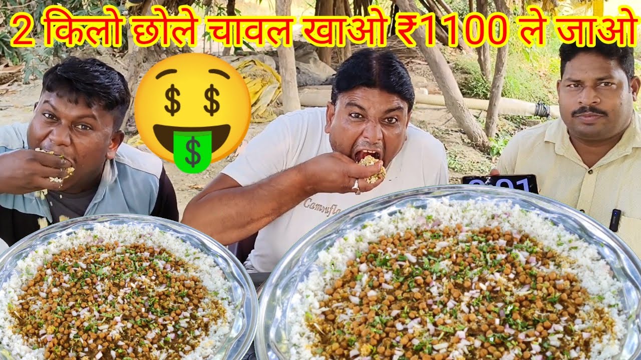 2 किलो छोले चावल खाओ ₹1100 ले जाओ।😱🤑🔥🎉 chhole chawal eating challenge. rice chhole eating challenge