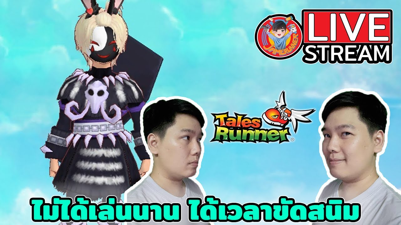 Talesrunner [Liveก่อนเซิฟไทยจะมา] - ไม่รู้จะตั้งปกไงดีอะ เอาแบบนี้ละกันครับ มาแบบงงๆ
