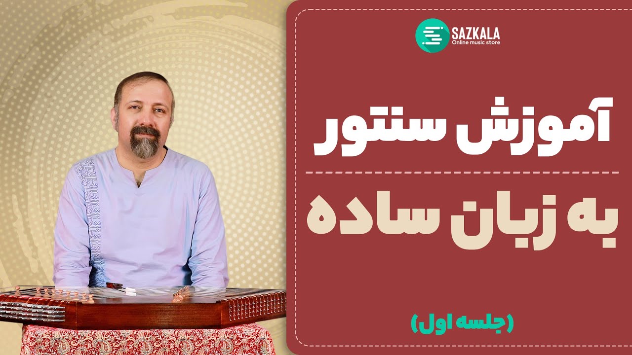 آموزش  مقدماتی سنتور به زبان ساده -جلسه اول