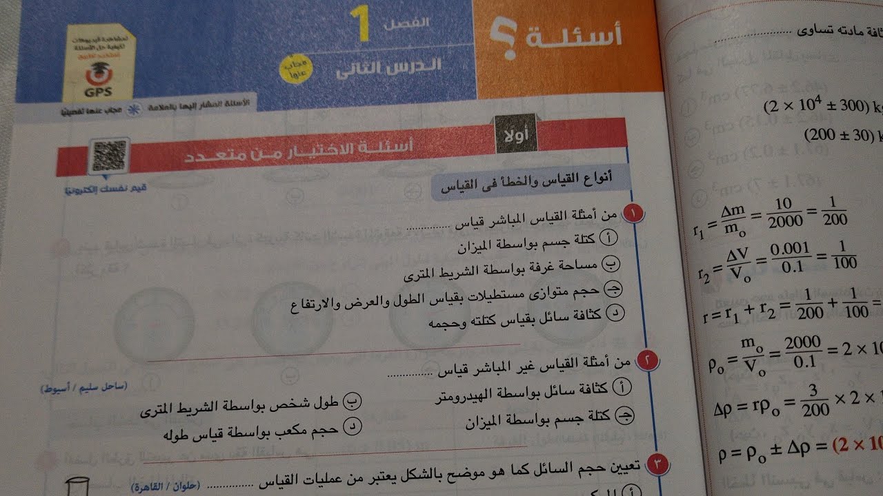 حل اسئلة الدرس الثاني الخطأ في القياس الفصل 1 كتاب الامتحان فيزياء أولى ثانوي ترم اول 2024