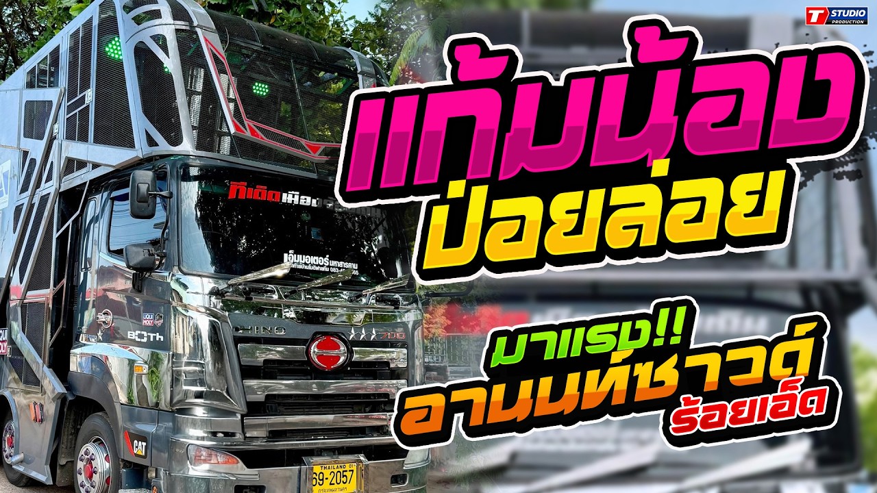 แก้มน้องปอยลอย l บ่โสดบ่อนุญาตให้จีบ  // รถแห่อานนท์ซาวด์ - บ.กุดแคน อ.จตุรพักตร์พิมาน