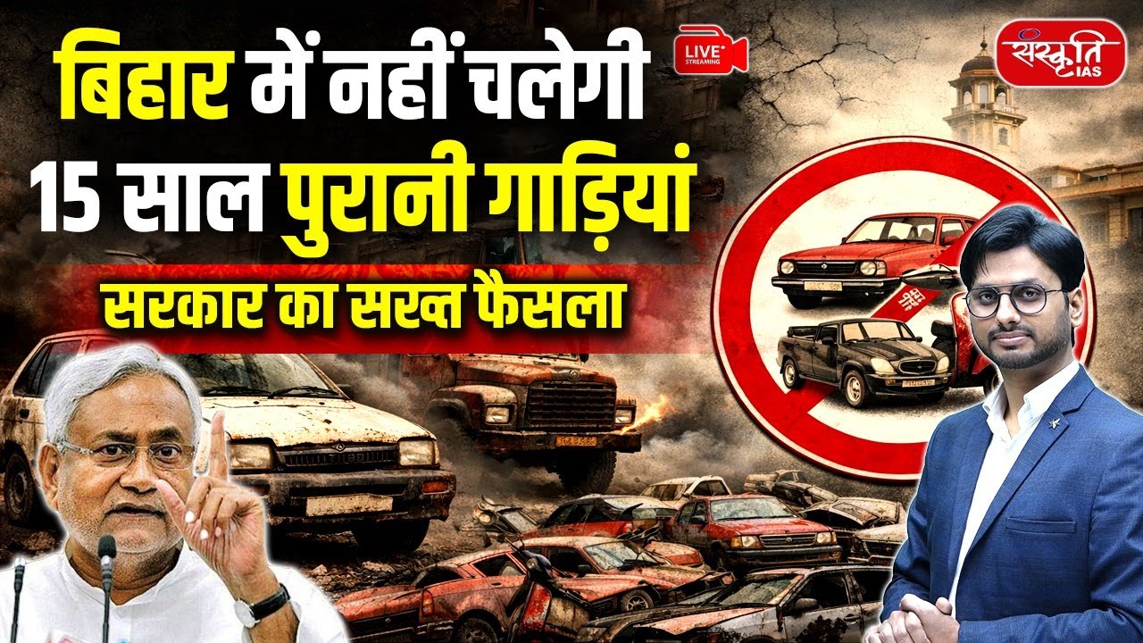 Bihar Government&rsquo;s Strict Move  | 15-Year-Old Vehicles Off the Roads | Sanskriti PCS