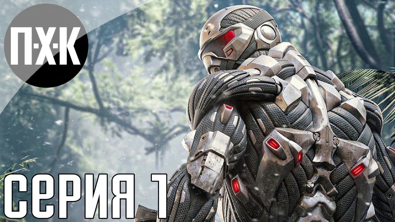 Crysis Remastered. Прохождение 1. Сложность 