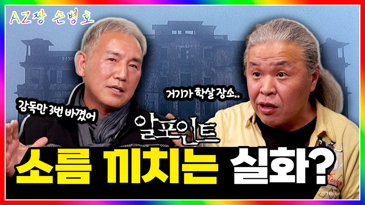 &ldquo;알 포인트 찍을 때 귀신 봤냐구요?&rdquo;👻 캄보디아 촬영장의 소름 실화 | 문영동&middot;지대한의 레전드 영화 비하인드썰 | 아재짱 손병호