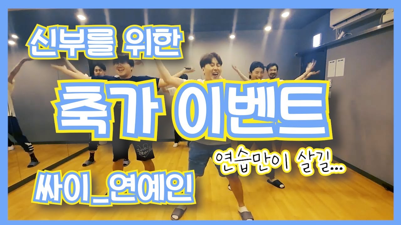 싸이 - 연예인 축가를 준비하신다면 이 영상 끝까지 봐주세요~/안무full 영상