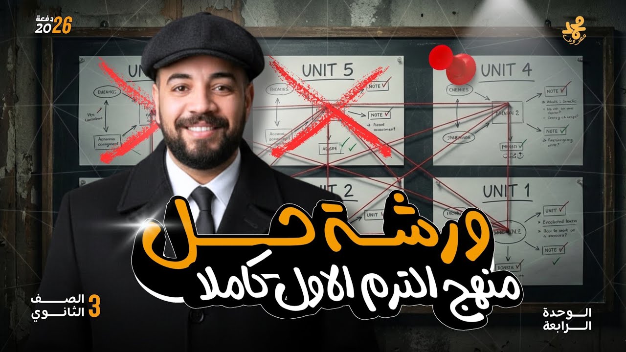 ورشة حل ع منهج الترم الاول | الوحدة ال 4