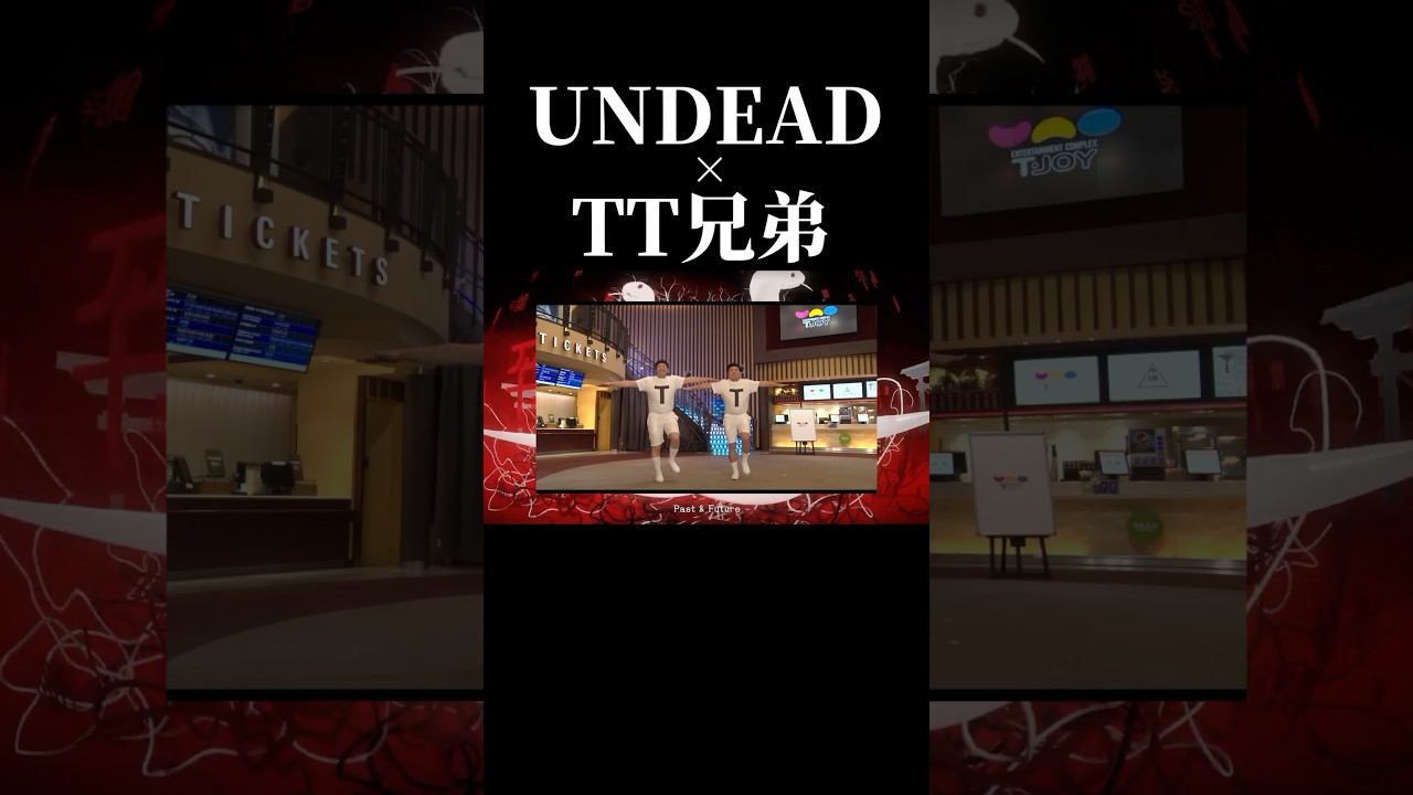 #undead &times; #tt兄弟 #shorts