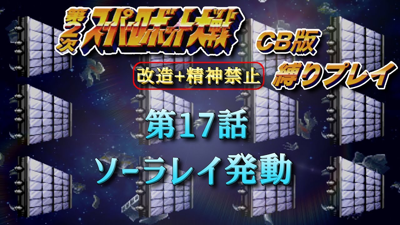 【第2次スパロボ縛り実況】ソーラレイ発動【CB版第2次スーパーロボット大戦】【改造も精神もないけどDCを潰して世界を救う】 #17
