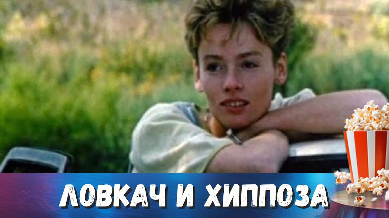 ДЕНЬГИ В БАГАЖНИКЕ, БАНДИТЫ НА ХВОСТЕ И ДЕВУШКА, КОТОРОЙ НЕЛЬЗЯ ДОВЕРЯТЬ! Ловкач и Хиппоза