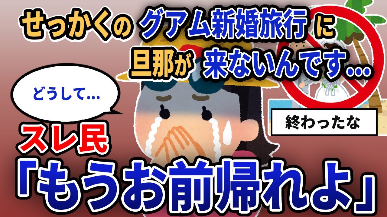 【報告者キチ】「せっかくのグアム新婚旅行に旦那が来ないんです...」スレ民「もうお前帰れよ」【2chゆっくり解説】