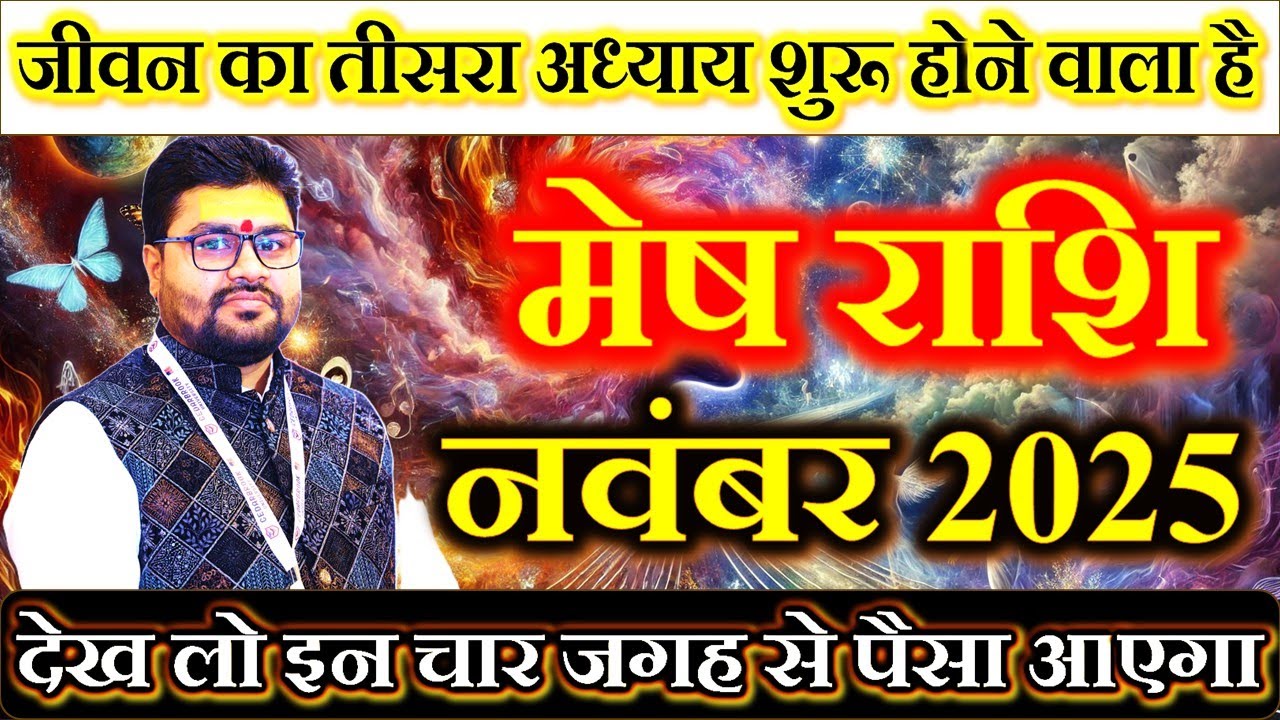 मेष राशि आख़िर आपके भाग्योदय का समय आ गया पैसा आयेगा कामयाबी का डंका बजेगा |Mesh November 2025 |