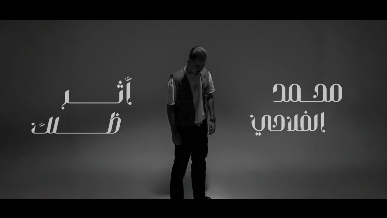 Mohamed Alflahi – Athr Dhelak (Official Music Video, 2025)| محمد الفلاحي - اثر ظلك (#2 من البوم قصة)