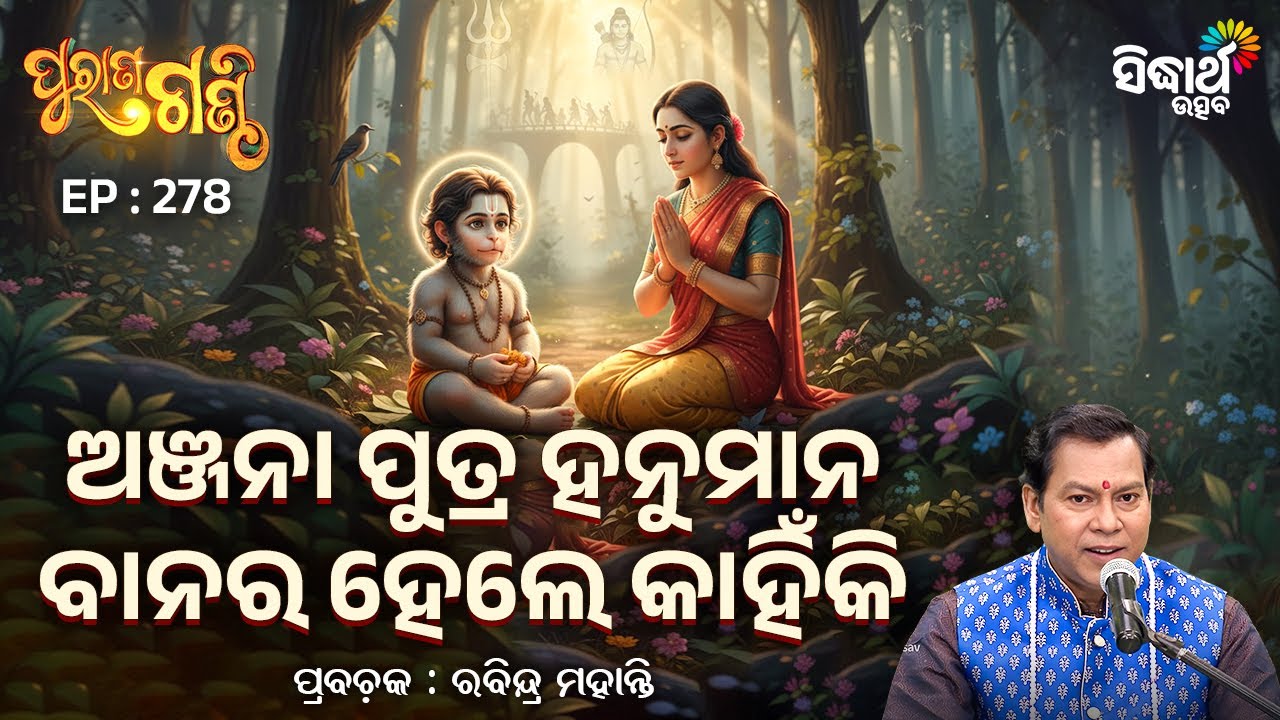 Purana Ganthi - EP- 278 | ଅଞ୍ଜନା ପୁତ୍ର ହନୁମାନ ବାନର ହେଲେ କାହିଁକି ? Pandit Rabindra Mohanty | S.Utsav