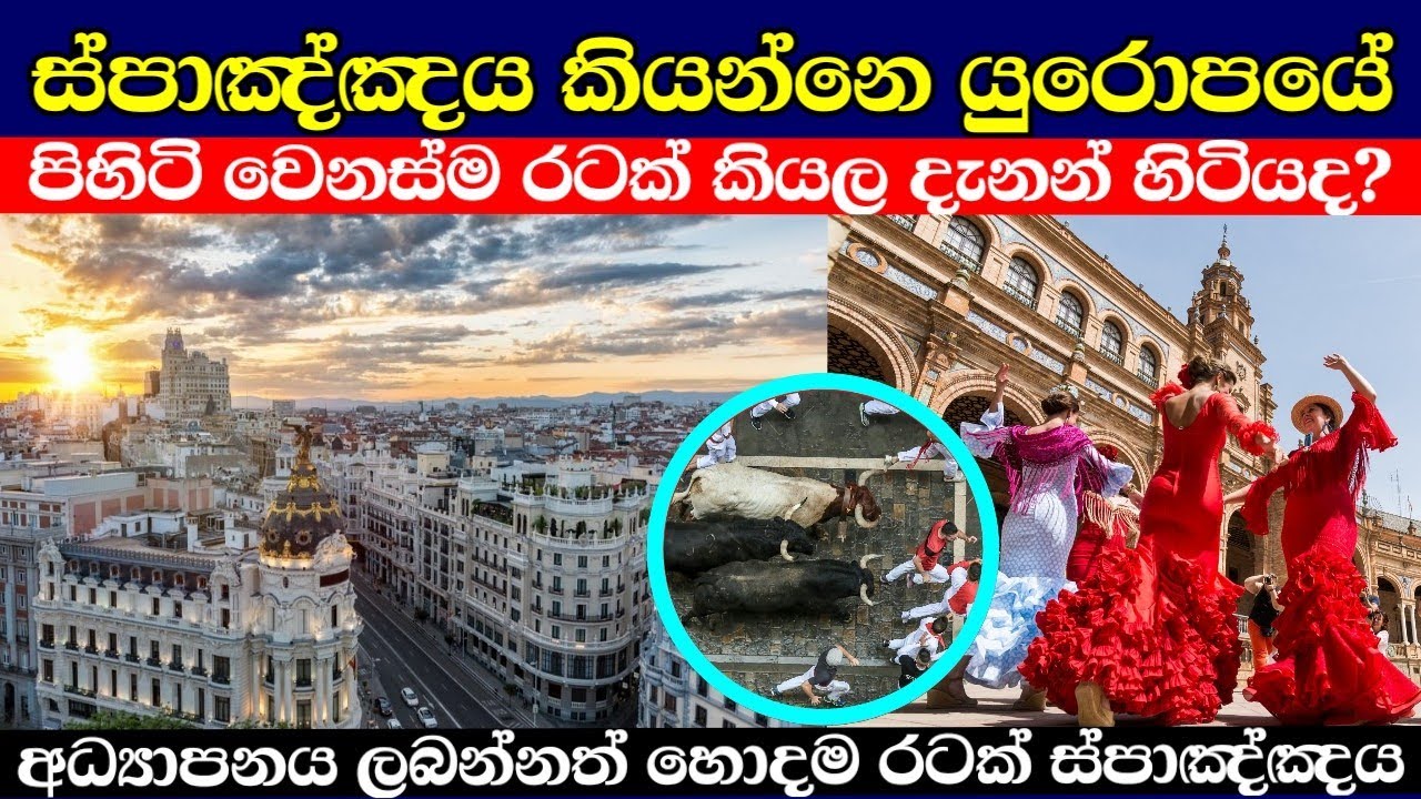 ස්පාඤ්ඤය මේ වගේ රටක් කියලා දැනන් හිටියද  | Spain in sinhala