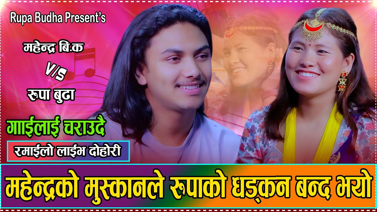 मन्द मन्द मुस्कानले फसायो // Rupa Budha VS Mahendra BK // New Live Dohori 2082