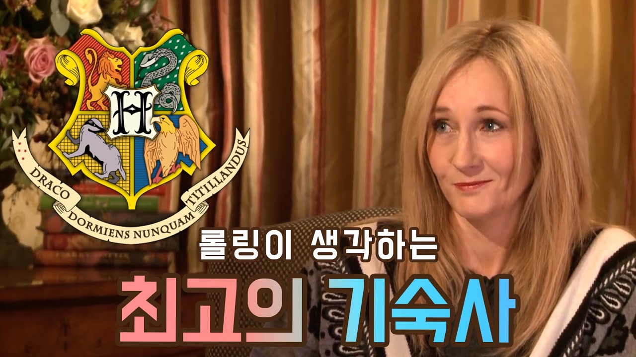 롤링이 생각하는 최고의 기숙사는? / 한글자막