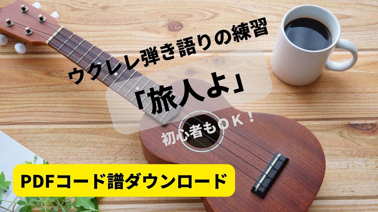 ウクレレで加山雄三「旅人よ」弾き語り（コード譜ダウンロードつき）
