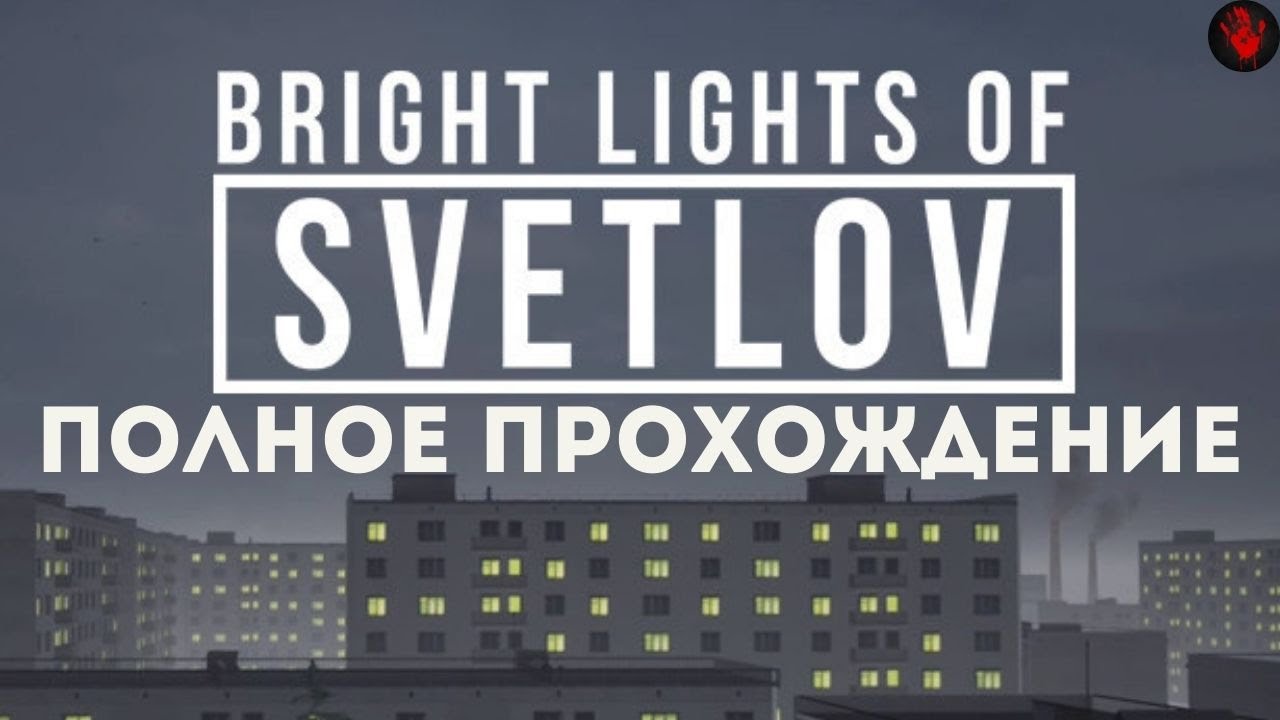 Bright Lights of Svetlov | Full Game | Полное прохождение