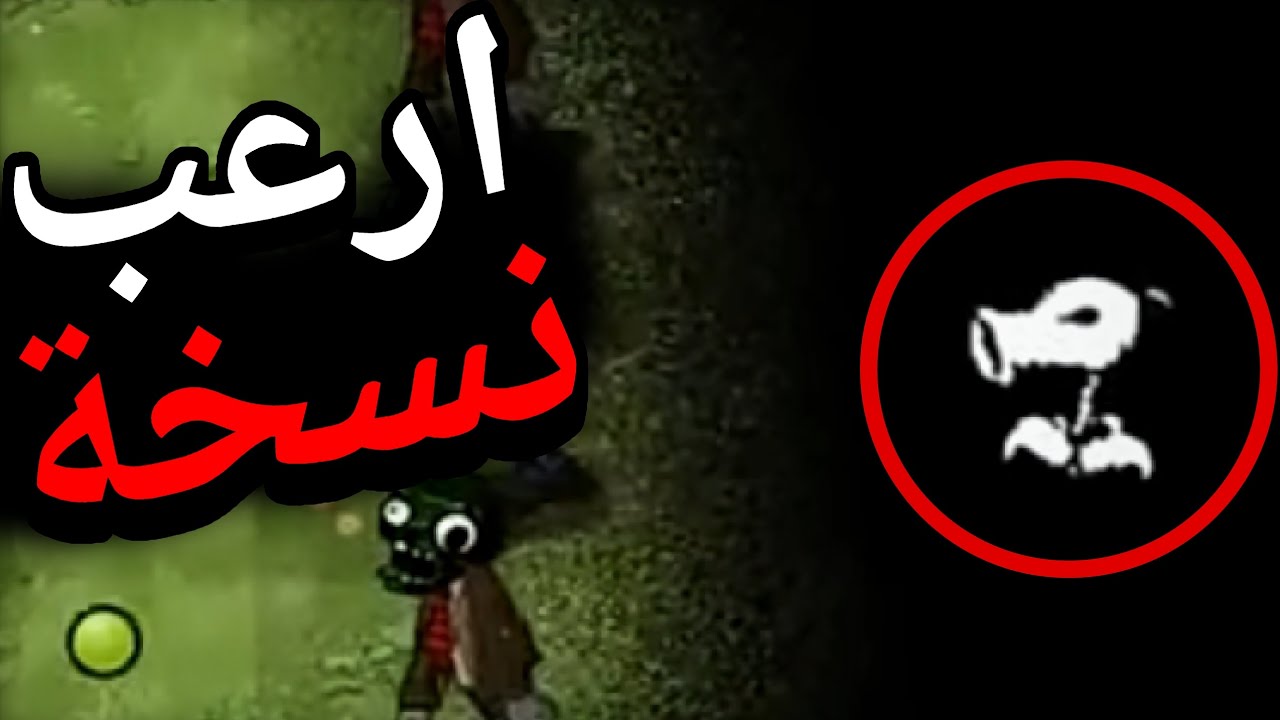تقدر تختم النباتات ضد الزومبي ولكن معة ارعب مود؟|plants vs zombie