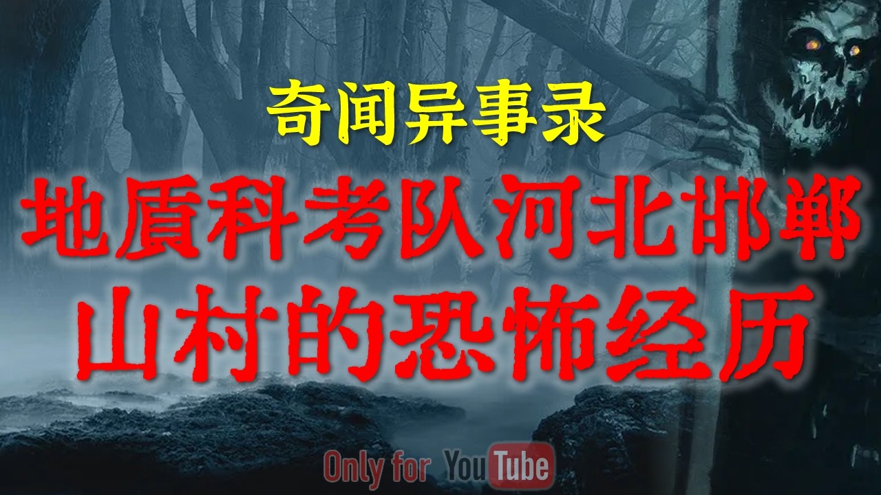 比鬼片更邪门：地质队亲历河北邯郸闹鬼村，深夜老太的诡异行为，吓的科考队连夜逃跑|比恐龙还可怕的真实未知生物目击事件全记录#睡前故事#灵异事件#真实鬼故事#恐怖故事#亲身经历#horror「灵异电台」