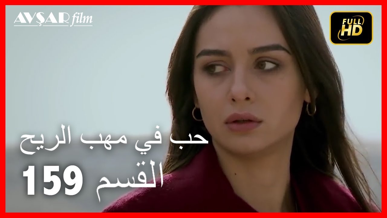 (Arabic Dubbed) حب في مهب الريح - الحلقة 159