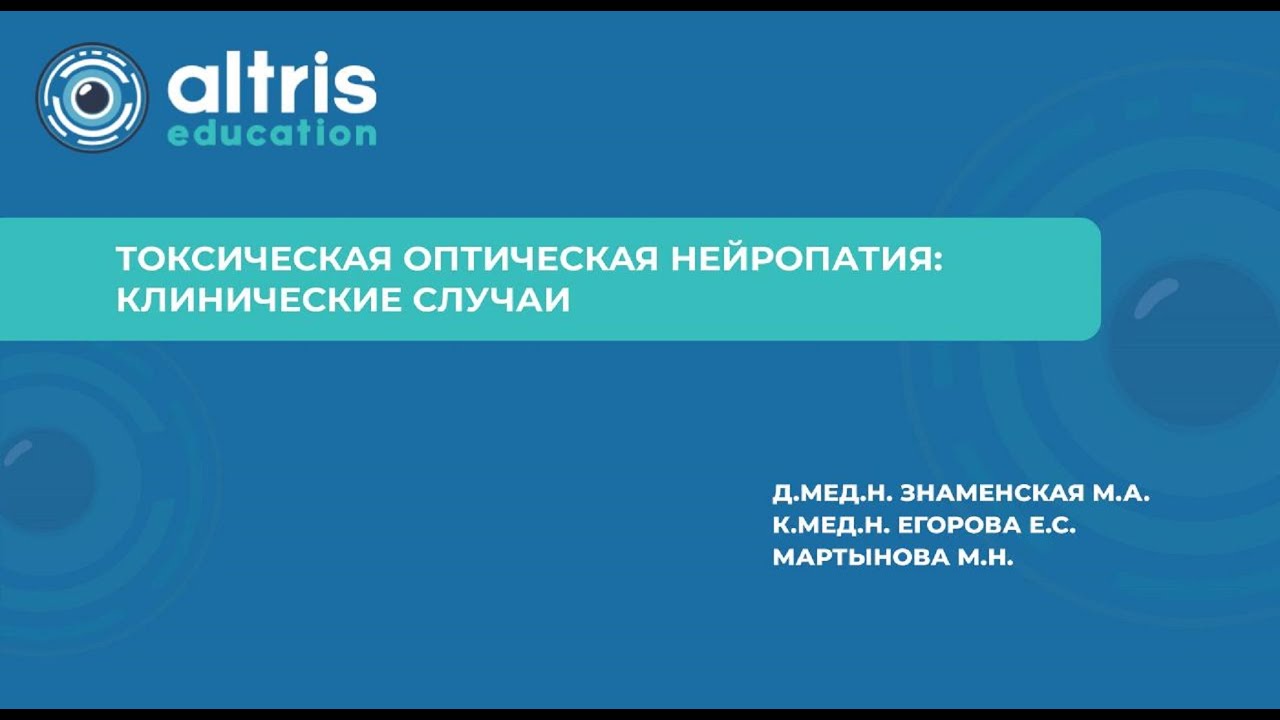 Токсическая оптическая нейропатия. Клинические случаи