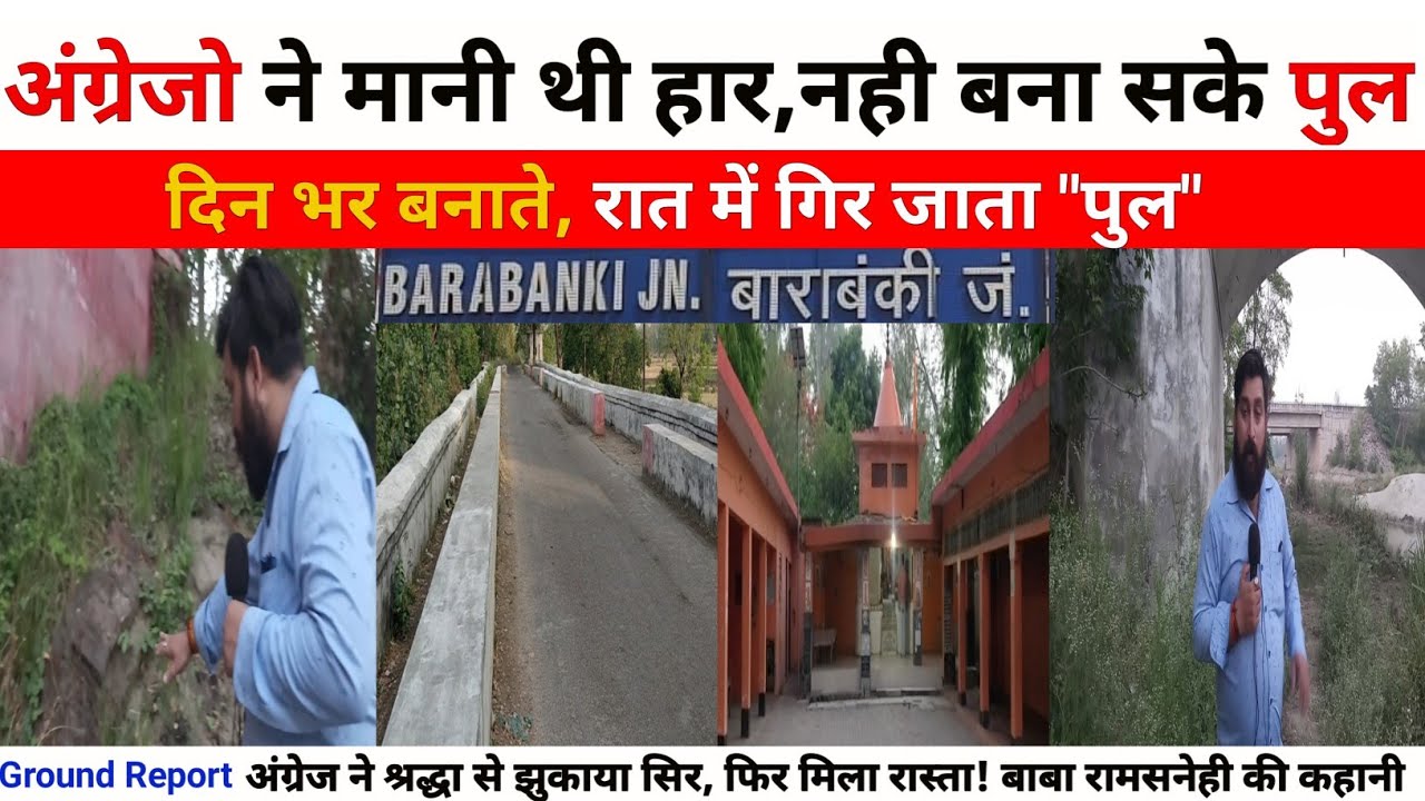 गिर जाता था अंग्रेजो का बनाया पुल|Barabanki के बाबा के सामने अंग्रेजो ने मानी थी हार तब मिला रास्ता.