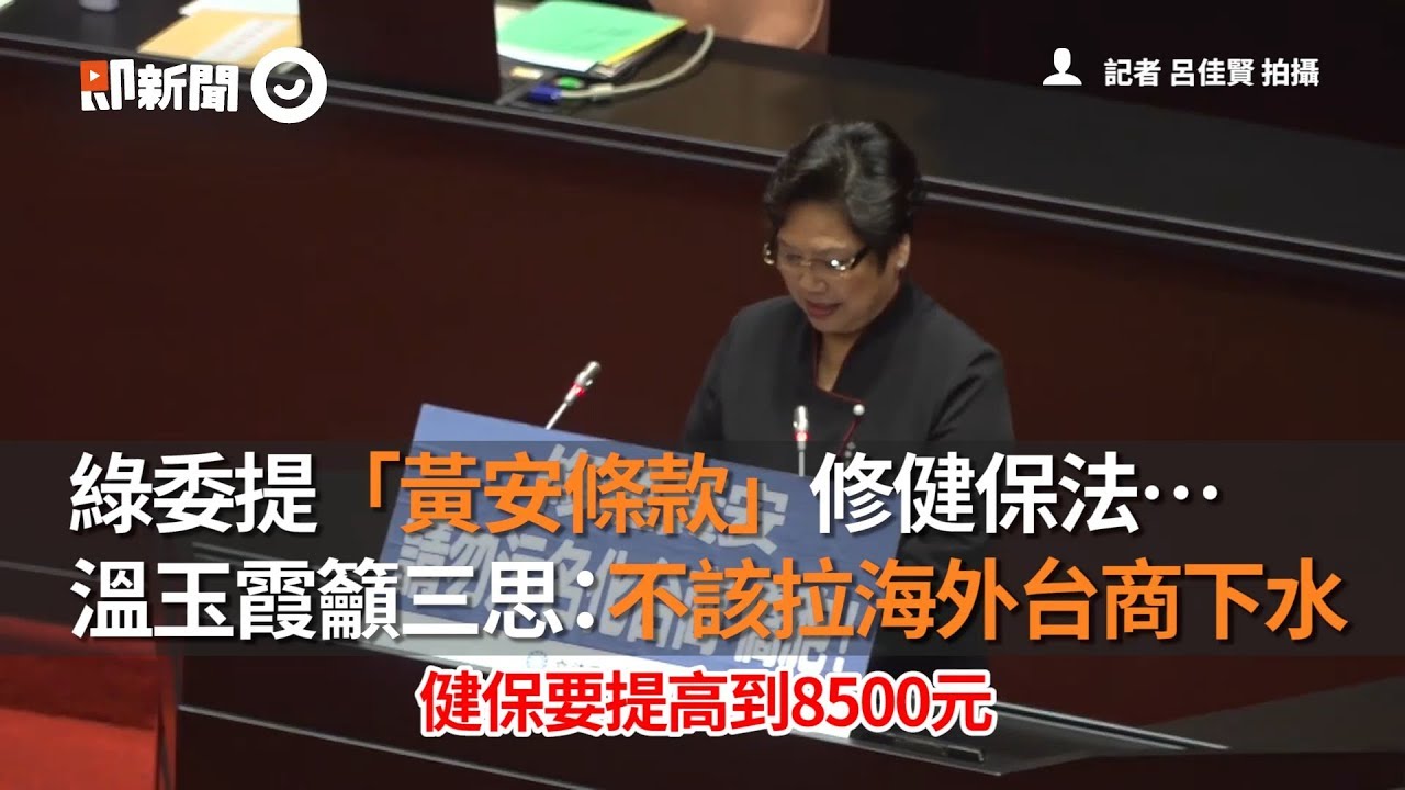 綠委提「黃安條款」修健保法&hellip;　溫玉霞籲三思：不該拉海外台商下水│政治