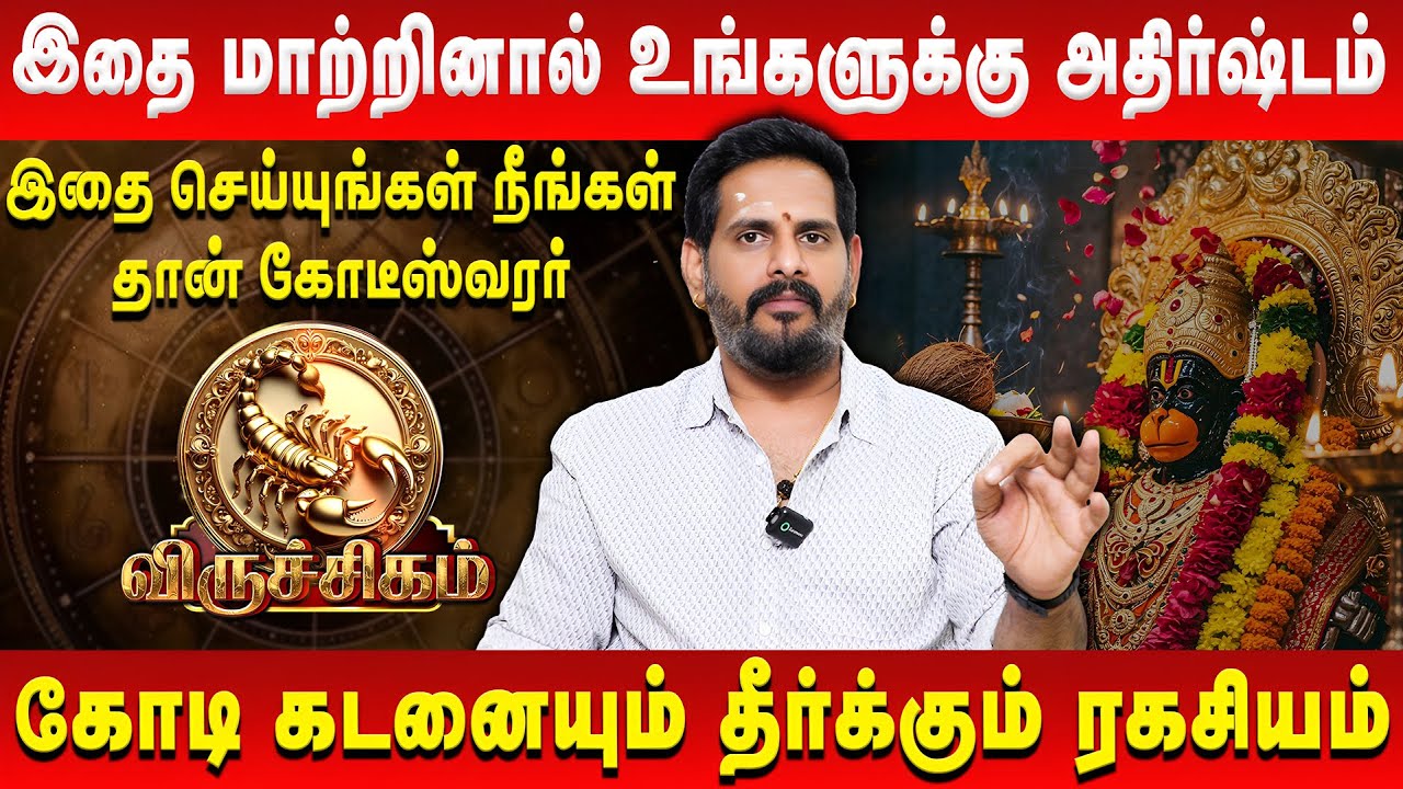 விருச்சிகம் - இதை மாற்றினால் உங்களுக்கு அதிர்ஷ்டம் | Viruchigam | Mahesh Iyer | Retro Aanmeegam