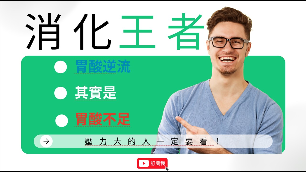 壓力大的人一定要看！胃酸逆流不是胃酸太多而是太少？ ！ 90%的人消化慢竟是因為胃酸不夠？六個方法幫你從此告別胃脹輕鬆排便