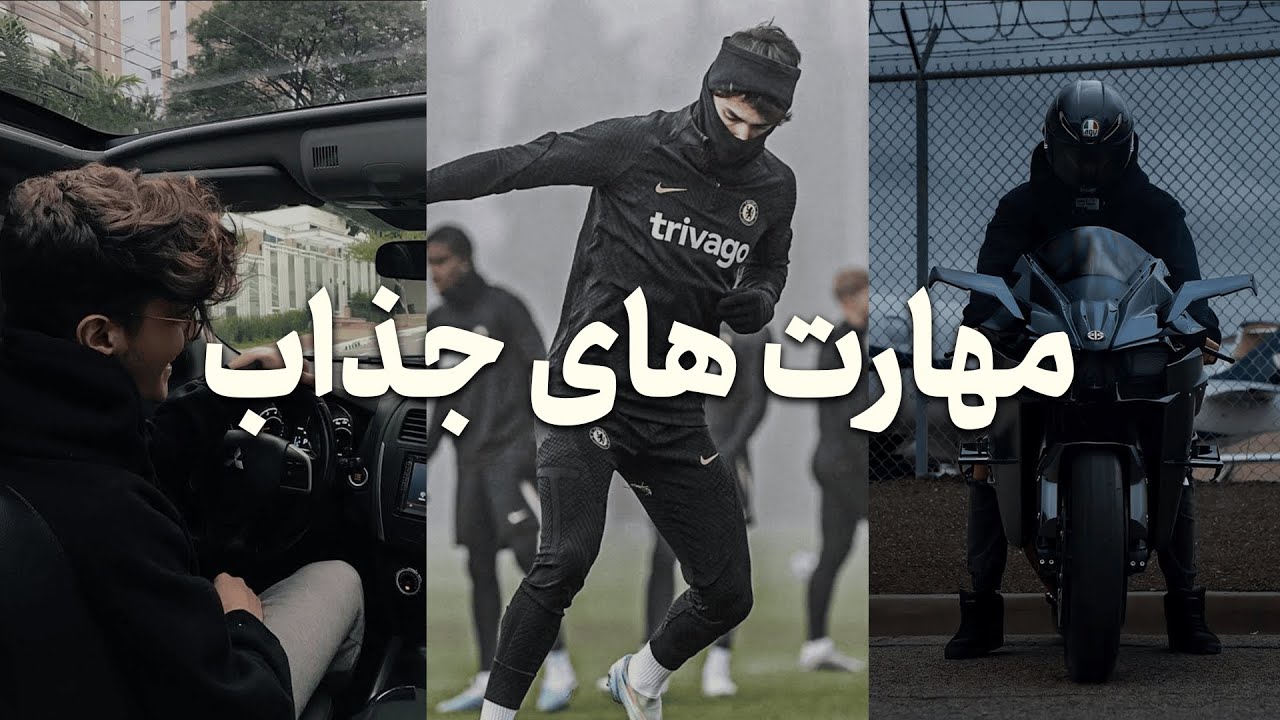 جذاب ترین مهارت ها/سرگرمی هایی که میتونی یاد بگیری! (3 نوع مهارت مختلف + مثال)