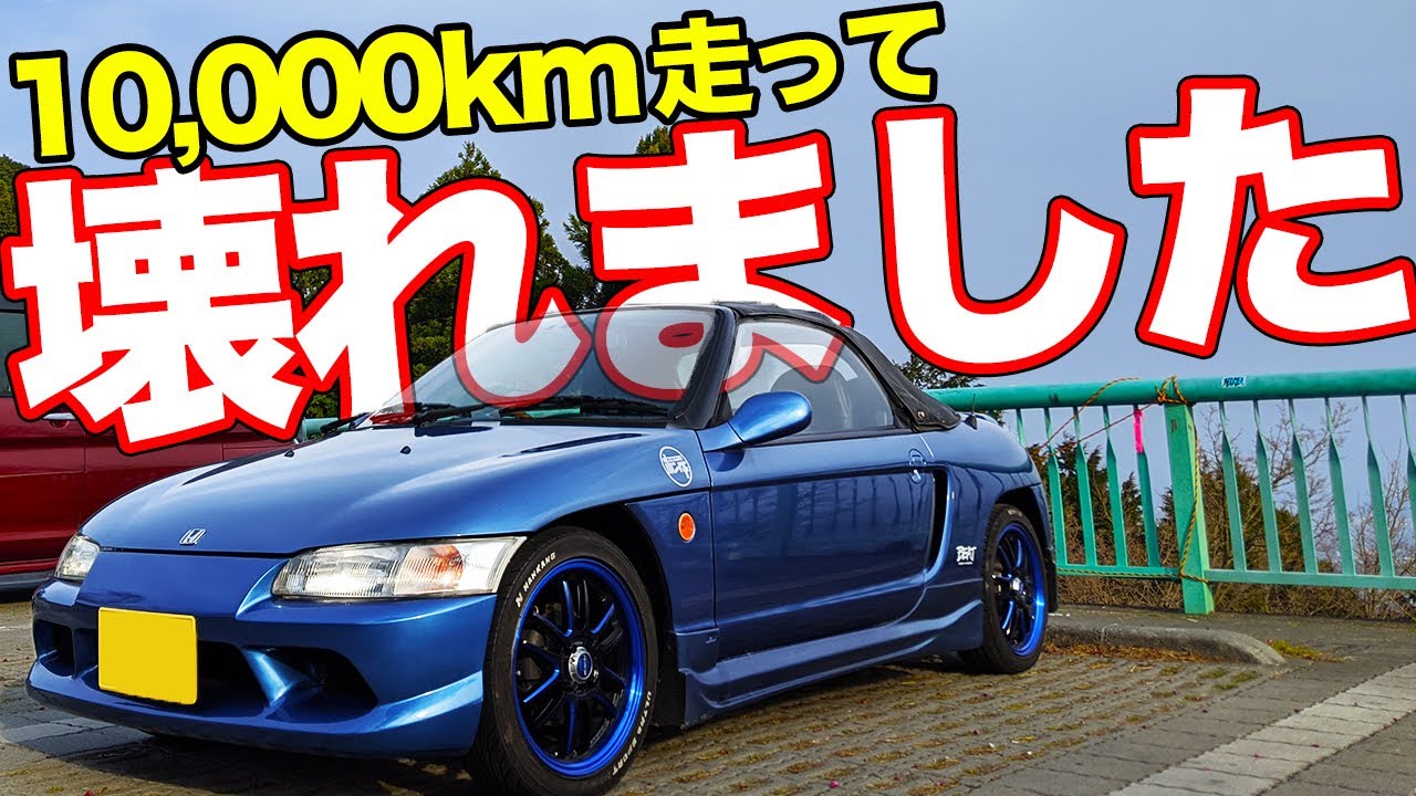走行距離16万km!!一年間ビートに乗ったら意外と壊れました。【編集部員の愛車紹介】