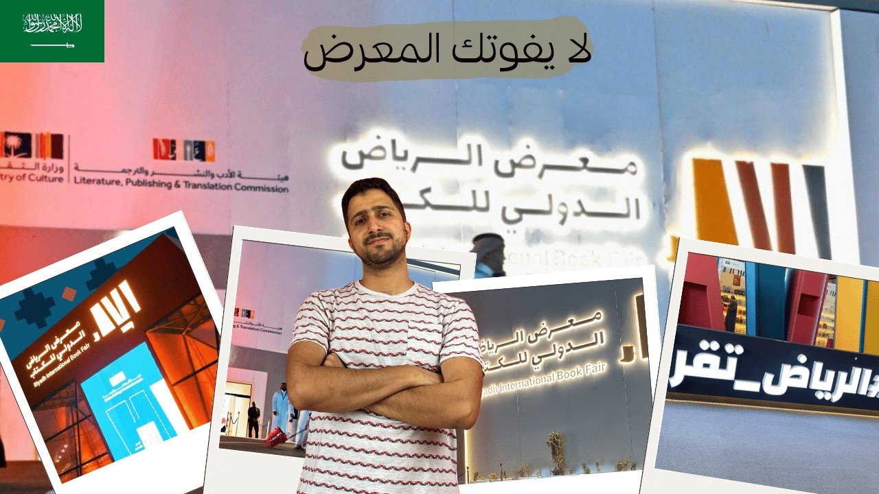 اكتشف أسرار معرض الرياض للكتاب (جولة كاملة ونصائح لا تفوتك!).