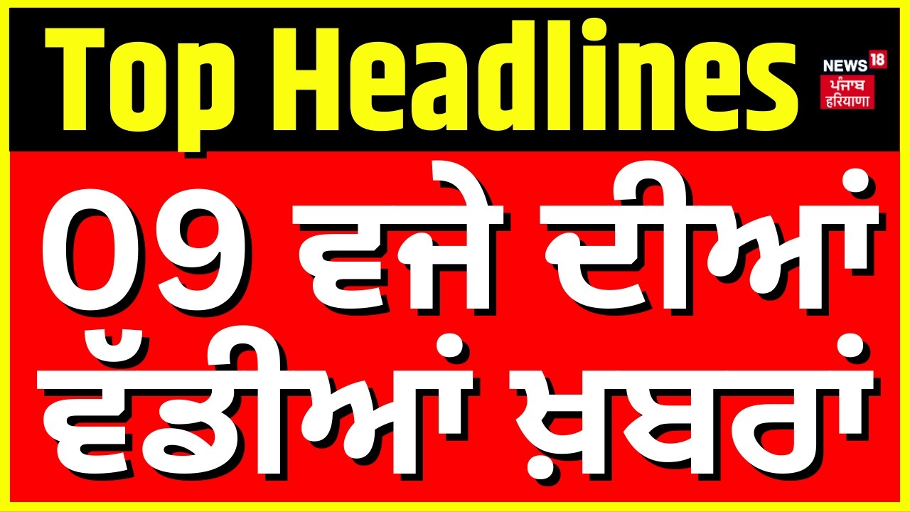 Latest News | 9 ਵਜੇ ਦੀਆਂ ਵੱਡੀਆਂ ਖ਼ਬਰਾਂ |Today Punjabi News |Moosewala | Bunty Bains| CM Mann | Akali
