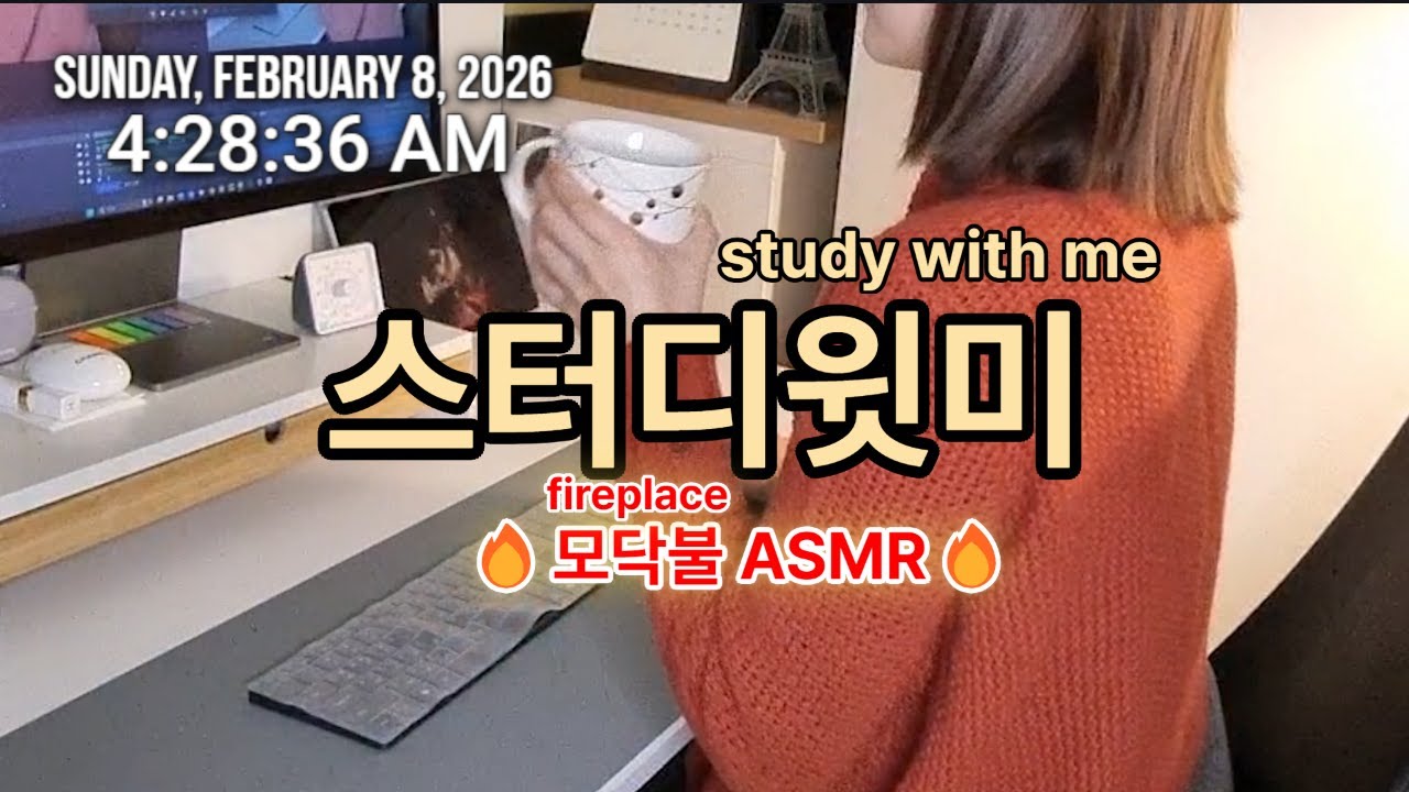 🔴ON AIR |🔥집중력 x 20000% | Study With Me | 스터디윗미 |모닥불 ASMR | 실제 공부 화면 #스터디윗미 #studywithme #대학원생