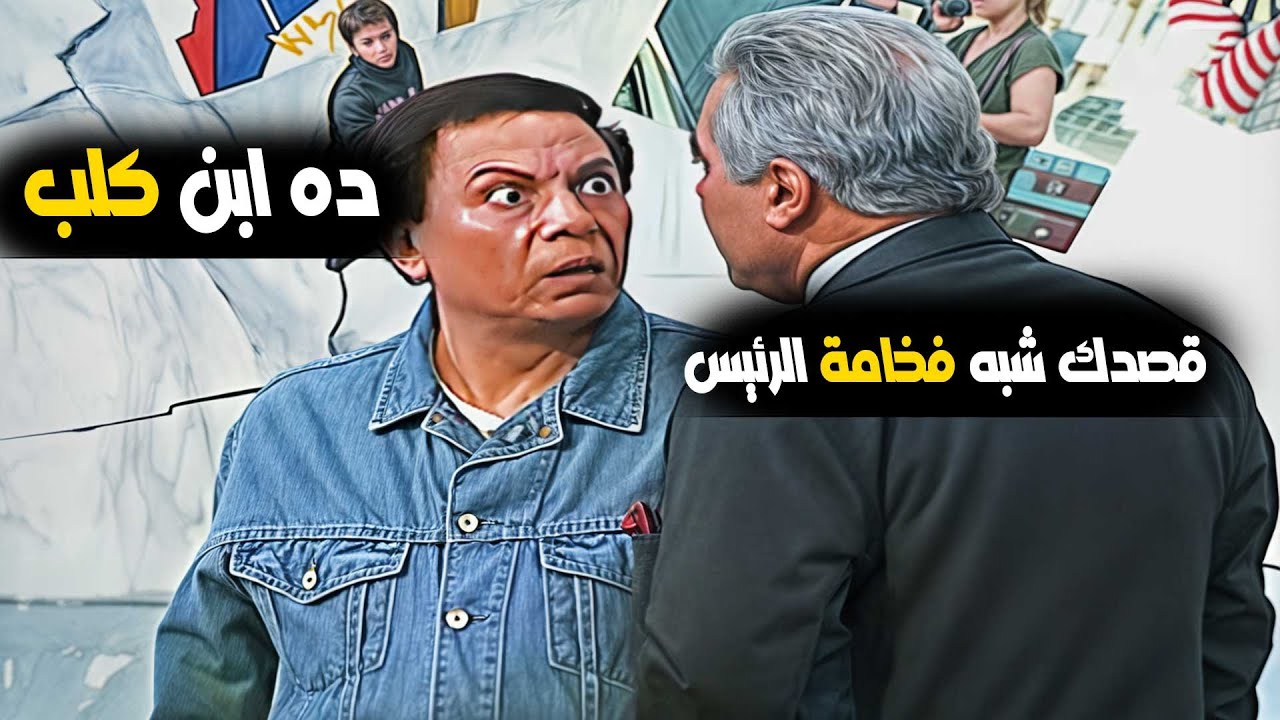 ده ابن .. اللي بيقول كده يا باشا 😱🤣 - مسرحية الزعيم