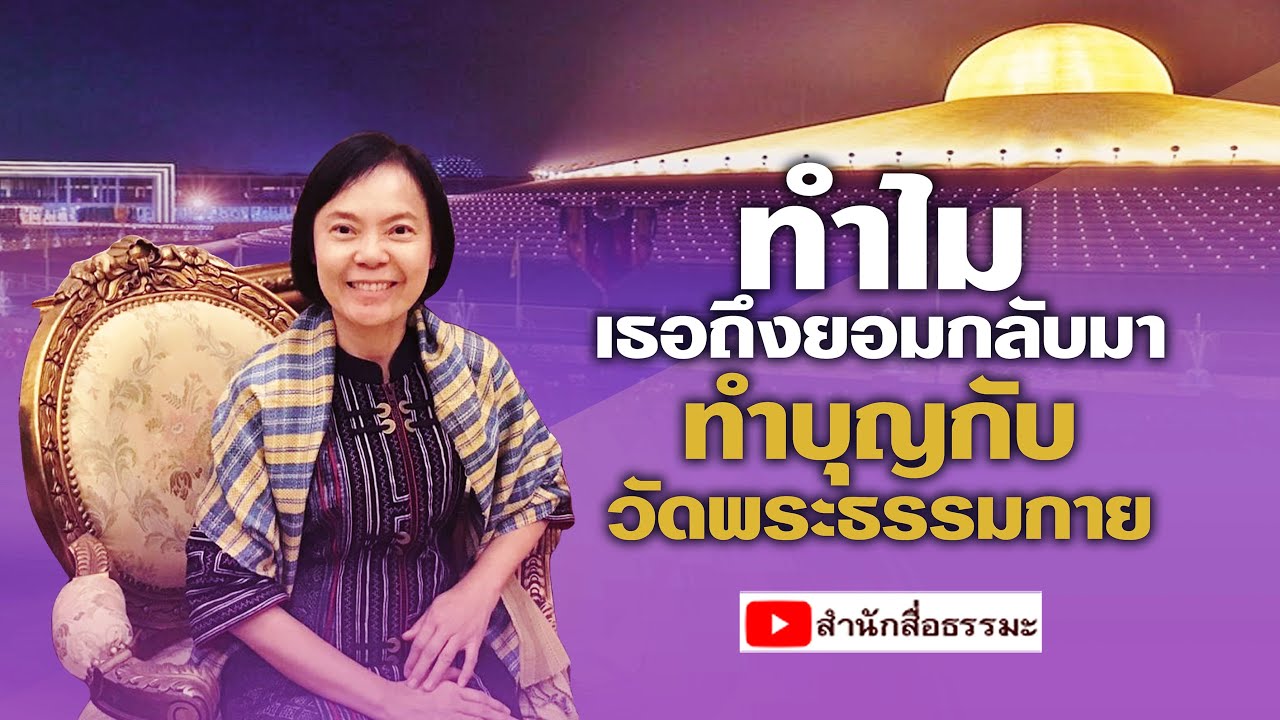 ⭕ ทำไมเธอถึงยอมกลับมาทำบุญกับวัดพระธรรมกาย