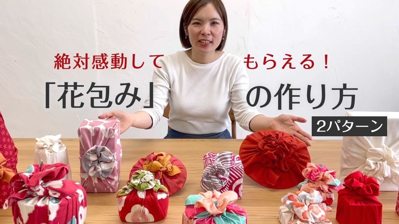 絶対感動してもらえる「花包み」の作り方